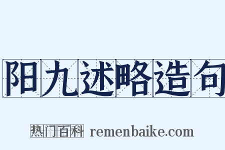 阳九述略造句是什么意思的图片
